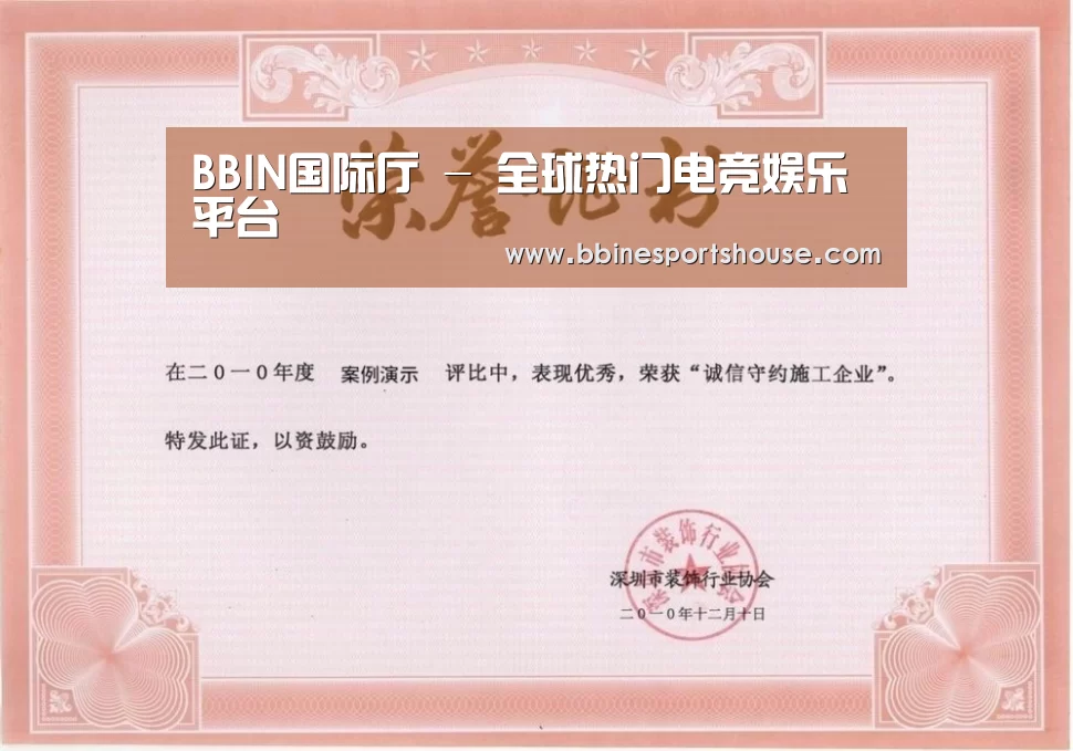 BBIN登录荣誉证书一(图1)