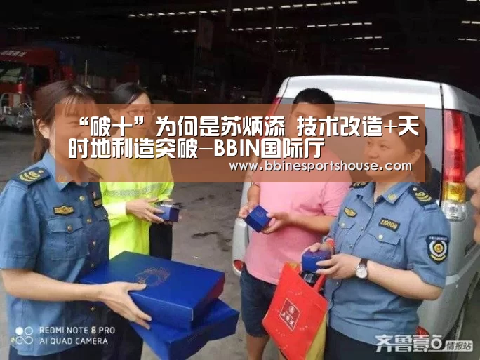 “破十”为何是苏炳添 技术改造+天时地利造突破-BBIN国际厅(图1)