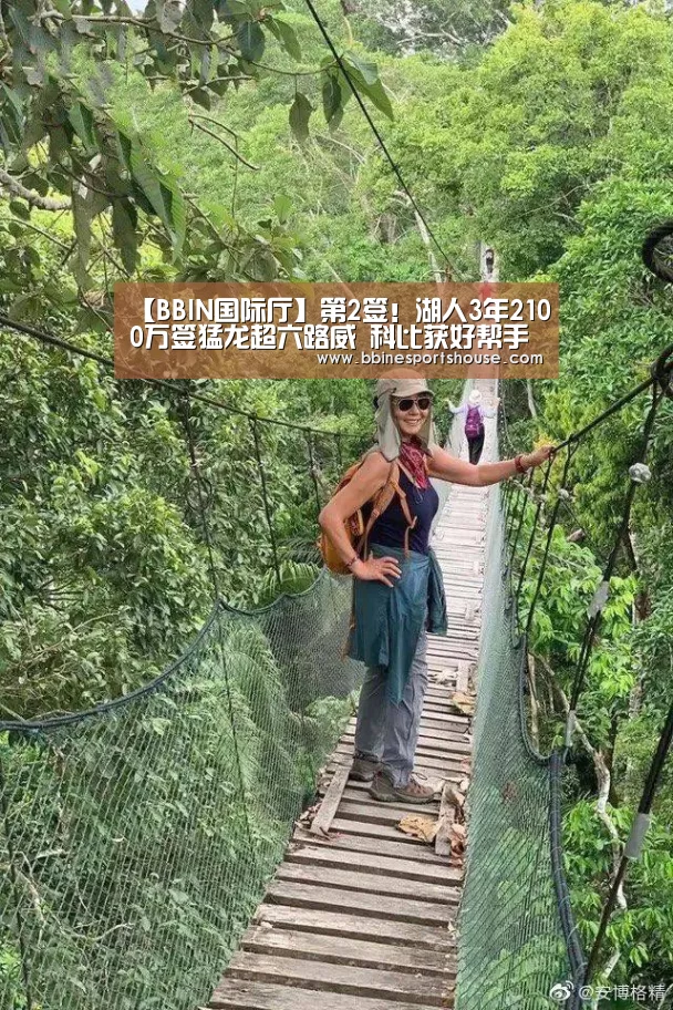 【BBIN国际厅】第2签！湖人3年2100万签猛龙超六路威 科比获好帮手(图1)