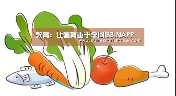 教育:让德育重于学问|BBINAPP(图2) 教育:让德育重于学问|BBINAPP(图2)