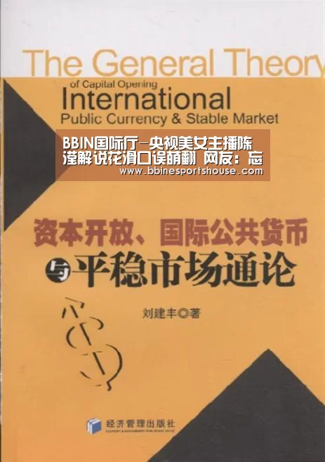 BBIN国际厅-央视美女主播陈滢解说花滑口误萌翻 网友：忘我境界(图2)