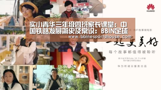 实小青华三年级四班家长课堂:中国铁路发展简史及常识:BBIN足球(图2) BBIN足球