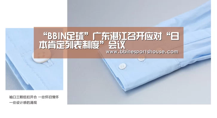 “BBIN足球”广东湛江召开应对“日本肯定列表制度”会议(图4) “BBIN足球”广东湛江召开应对“日本肯定列表制度”会议(图4)