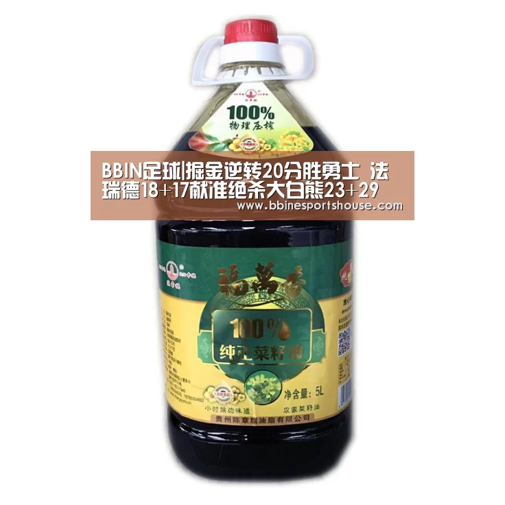 BBIN足球|掘金逆转20分胜勇士 法瑞德18+17献准绝杀大白熊23+29(图1) BBIN登录