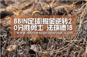 BBIN足球|掘金逆转20分胜勇士 法瑞德18+17献准绝杀大白熊23+29(图2) BBIN足球