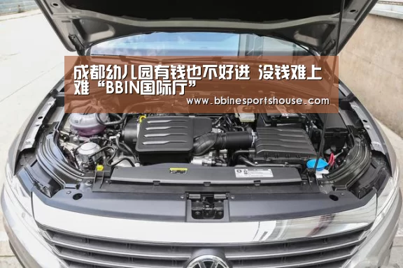 成都幼儿园有钱也不好进 没钱难上难“BBIN国际厅”(图1) BBIN登录