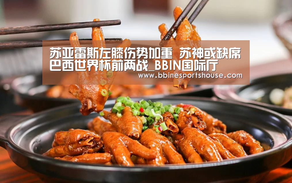 苏亚雷斯左膝伤势加重 苏神或缺席巴西世界杯前两战_BBIN国际厅(图2) 苏亚雷斯左膝伤势加重 苏神或缺席巴西世界杯前两战_BBIN国际厅(图2)