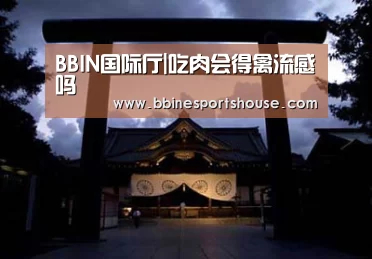 BBIN国际厅|吃肉会得禽流感吗(图1) BBIN国际厅