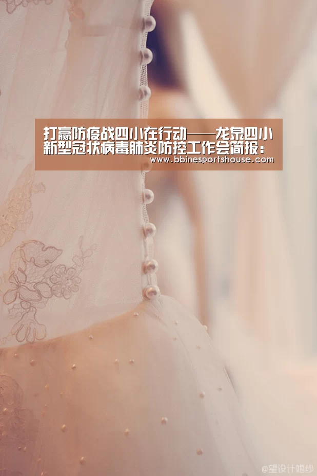 打赢防疫战四小在行动——龙泉四小新型冠状病毒肺炎防控工作会简报:BBINAPP(图1) BBIN国际厅