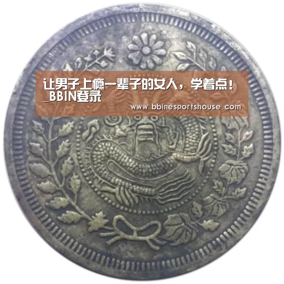 让男子上瘾一辈子的女人，学着点！_BBIN登录(图1)