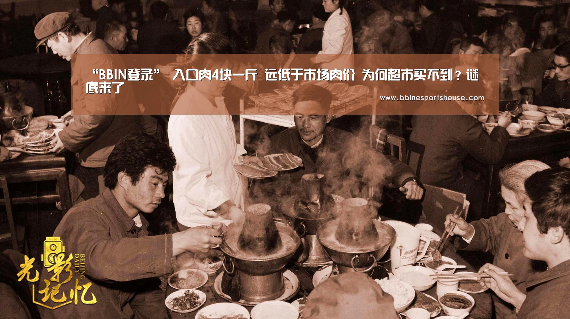 “BBIN登录”
入口肉4块一斤 远低于市场肉价 为何超市买不到?谜底来了(图1) BBIN登录