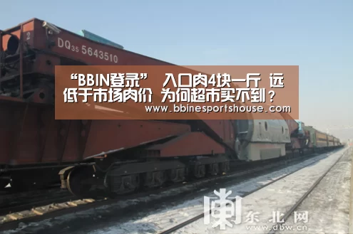 “BBIN登录”
入口肉4块一斤 远低于市场肉价 为何超市买不到?谜底来了(图4) BBIN登录