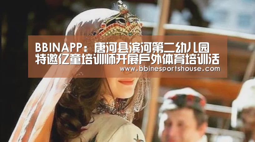BBINAPP:唐河县滨河第二幼儿园特邀亿童培训师开展户外体育培训活动(图1) BBIN足球
